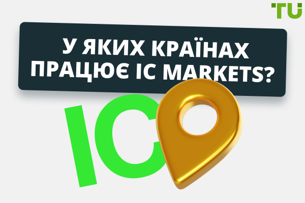 Чи працює IC Markets в Україні? У яких країнах працює брокер?