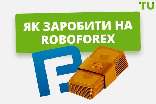 Як заробляти на RoboForex?
