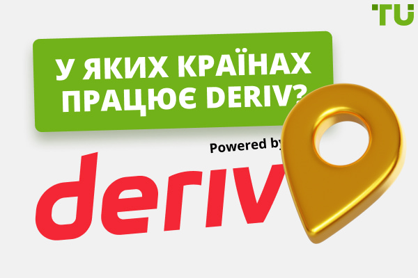 У яких країнах працює Deriv (Binary.com)?