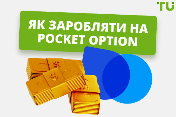 Як заробляти на Pocket Option