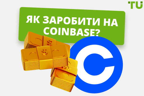 Як заробити на Coinbase? Доступні способи
