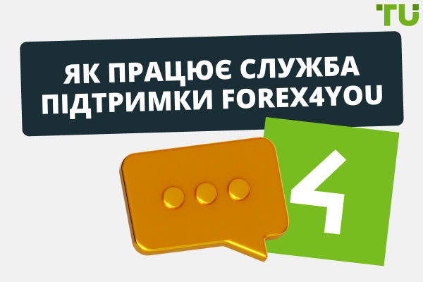 Як працює служба підтримки клієнтів Forex4You