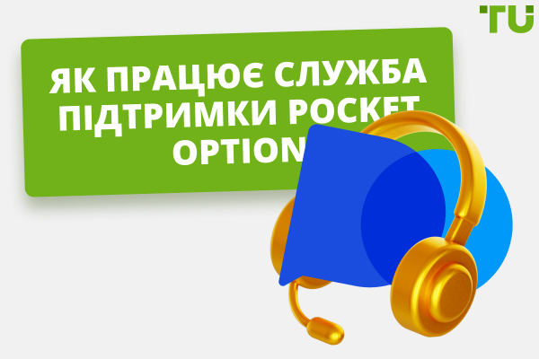 Як працює служба підтримки Pocket Option