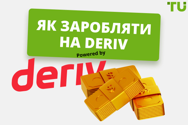 Як заробляти на Deriv
