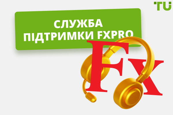 Служба підтримки FxPro: контакти та детальна інформація