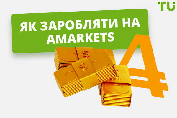 Як заробляти на AMarkets