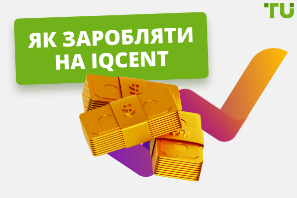Як заробляти на IQcent