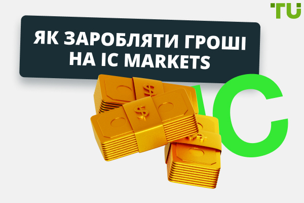 Як заробляти гроші на IC Markets