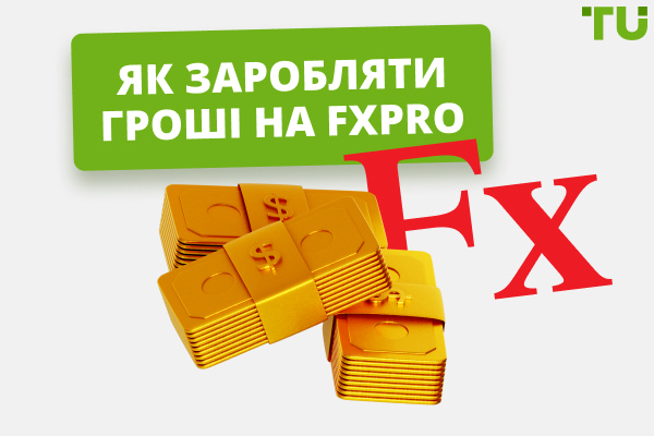 Як заробляти гроші на FxPro