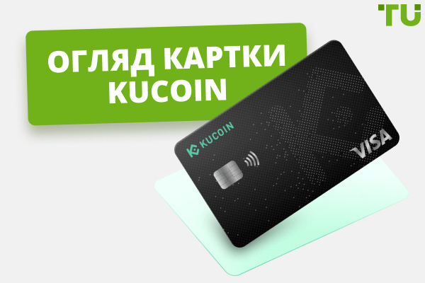Огляд картки KuCoin: хто і як може отримати?