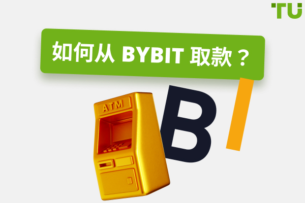 如何从 ByBit 取款？分步指南