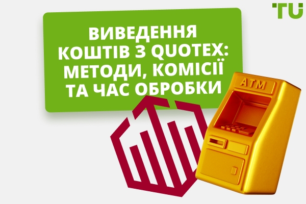 Quotex виведення коштів: особливості та комісії