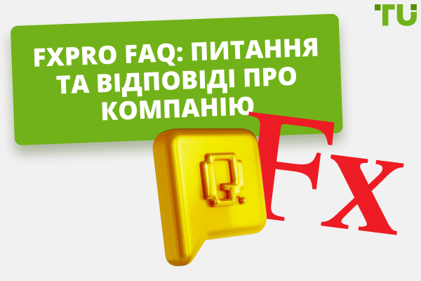FxPro FAQ: Питання та відповіді про компанію