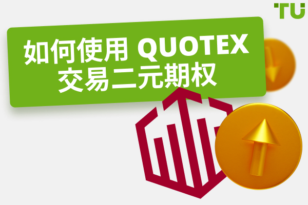 如何使用Quotex交易二元期权