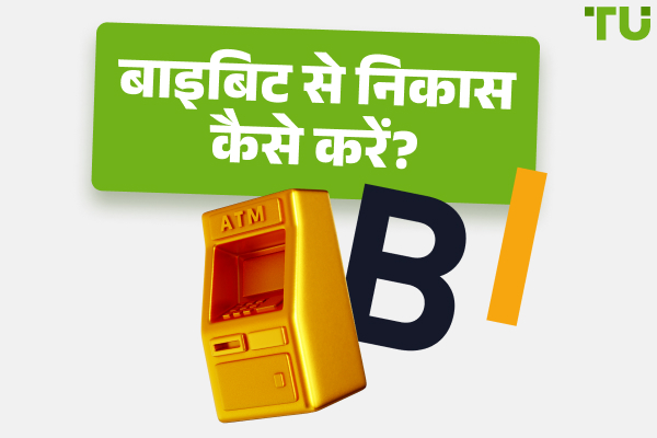 कैसे ByBit से निकालें? एक स्टेप-बाय-स्टेप गाइड