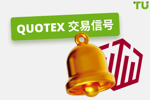 Quotex 交易信号 - TU 专家评论