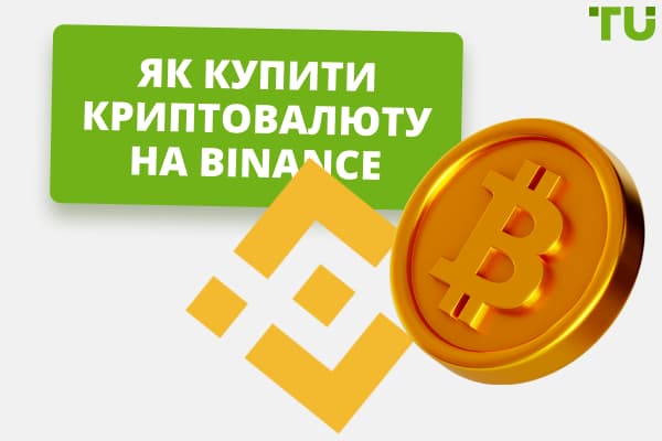 Як купити криптовалюту на Binance: покрокова інструкція