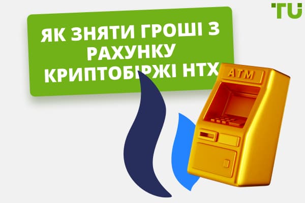 Як зняти гроші з рахунку криптобіржі HTX (Huobi)