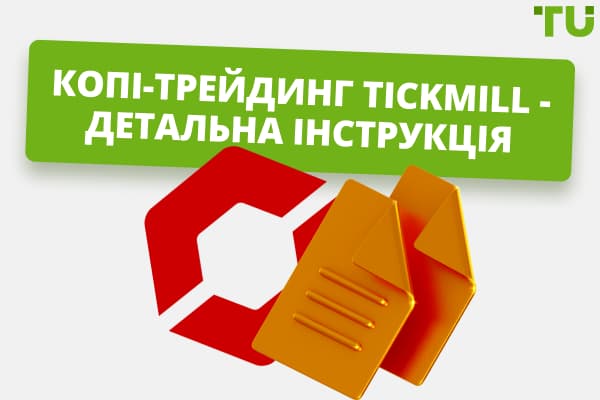 Як використовувати копі-трейдинг Tickmill