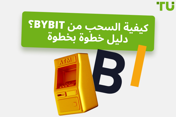 كيفية السحب من ByBit؟ دليل خطوة بخطوة