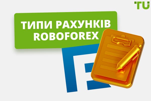 Торгові рахунки RoboForex – який найкращий для мене?