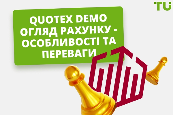 Quotex Demo Огляд рахунку - особливості та переваги