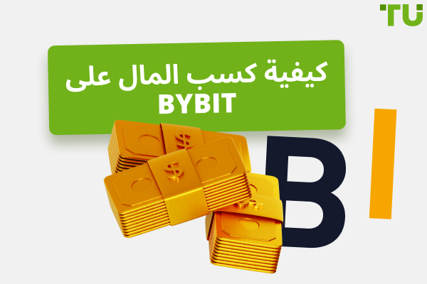 كيفية كسب المال على Bybit: الدليل الكامل