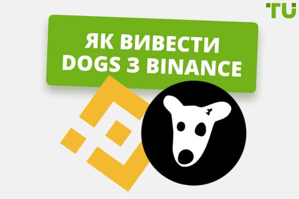 Як вивести DOGS з Binance