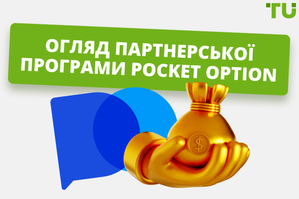Огляд реферальної програми опціонів Pocket
