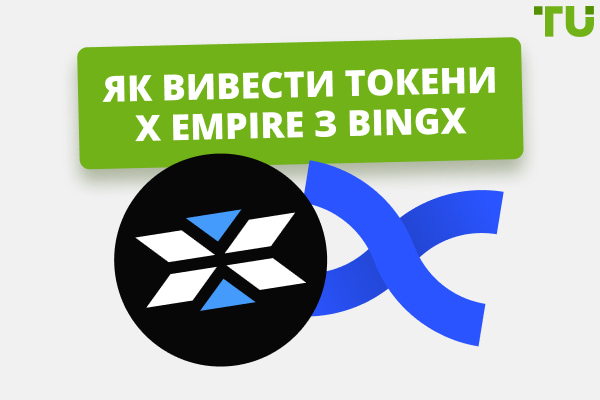 Як вивести токени X Empire з BingX