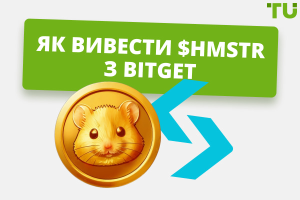 Як вивести токени Hamster Kombat з Bitget