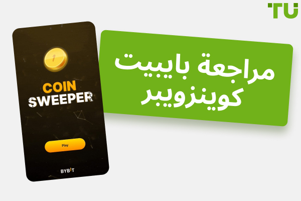 مراجعة Bybit Coinsweeper لعبة تيليجرام جديدة لعشاق العملات الرقمية