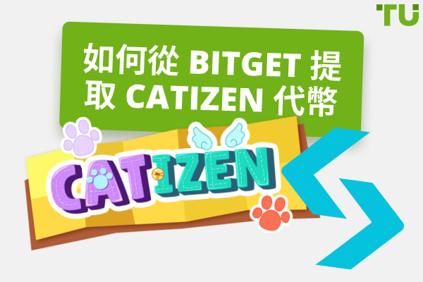 如何从 Bitget 提取卡蒂泽代币