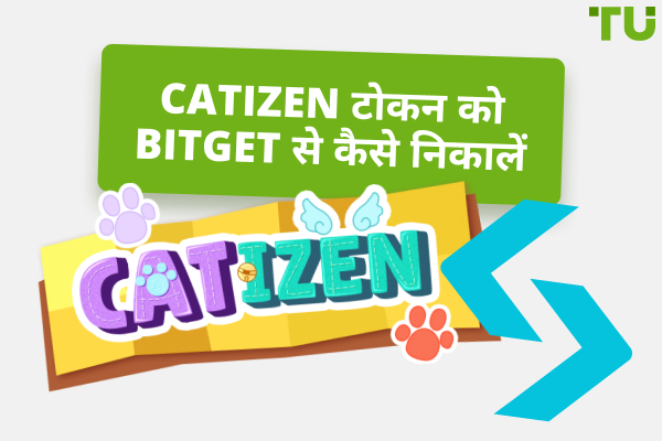 Bitget से Catizen टोकन कैसे निकालें
