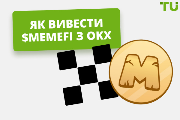 Як вивести токени MEMEFI з криптобіржі OKХ
