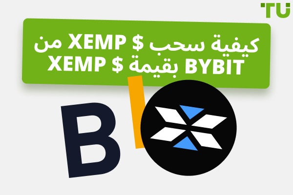 كيفية سحب $ XEMP من Bybit بقيمة $ XEMP
