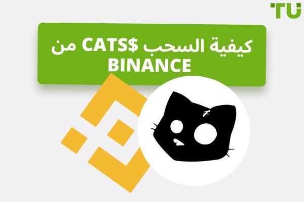 كيفية سحب $ CATS من Binance