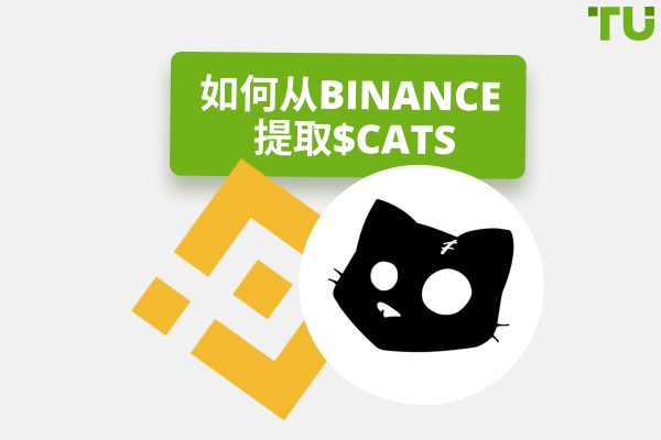 如何从 Binance 提取 $CATS