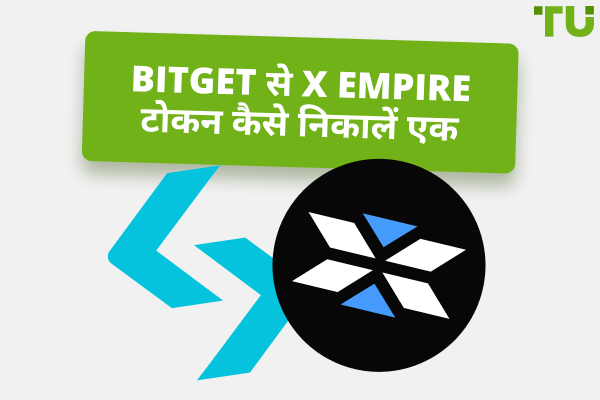 बिटगेट से एक्स एम्पायर टोकन कैसे निकालें: एक पूर्ण गाइड