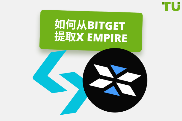 如何从 Bitget 提取 X Empire 代币：完整指南