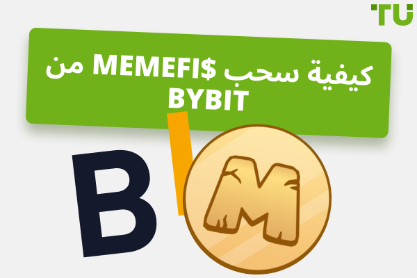 كيفية سحب توكنات MemeFi من Bybit
