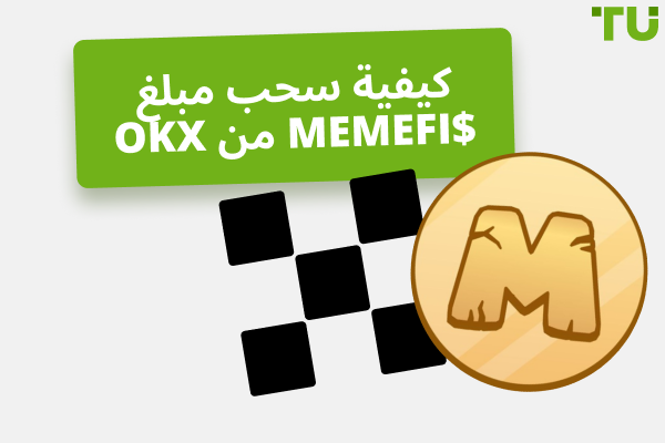 كيفية سحب توكنات $MEMEFI من OKX