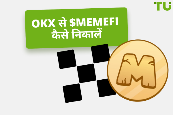 OKX से MEMEFI टोकन कैसे निकालें