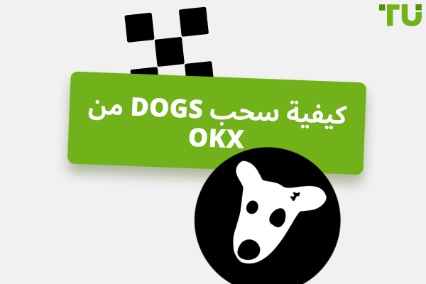كيفية سحب DOGS من OKX: دليل شامل