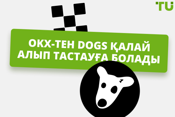 OKX-тен DOGSқалай алып тастауға болады: жан-жақты нұсқаулық