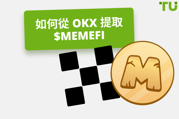 如何从 OKX 提取 MEMEFI 代币