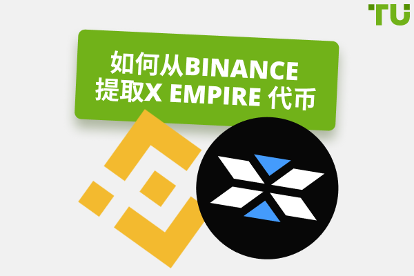  如何从Binance 提取X Empire Token 完整指南