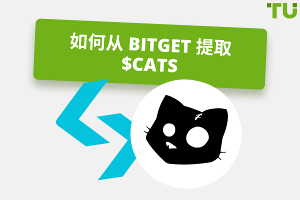 如何从 Bitget 提取 $CATS：完整指南