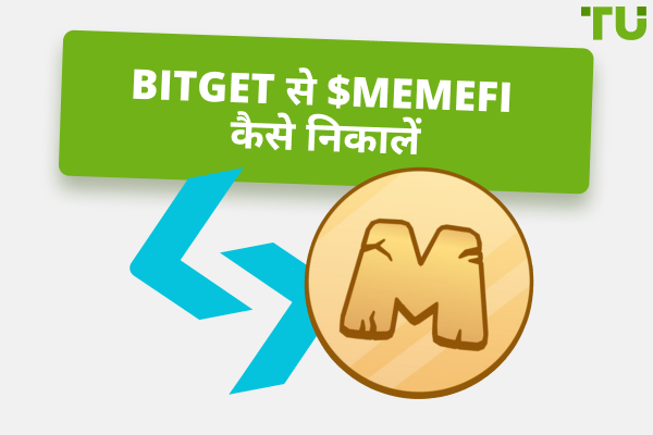 Bitget से MemeFi टोकन कैसे निकालें