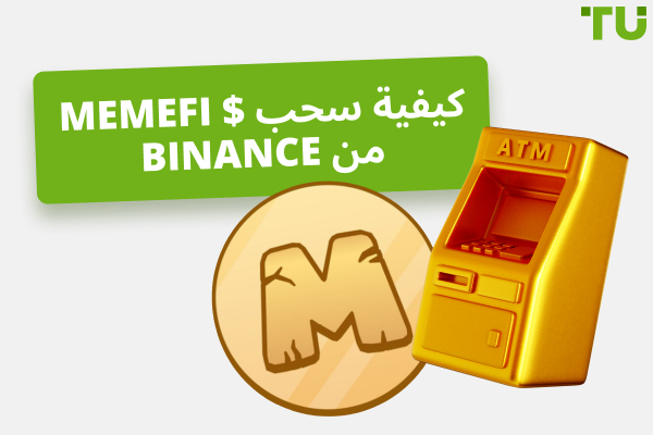 كيفية سحب توكنات MemeFi من Binance